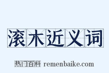 滚木近义词是什么意思的图片